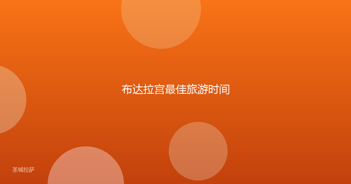 布达拉宫最佳旅游时间
