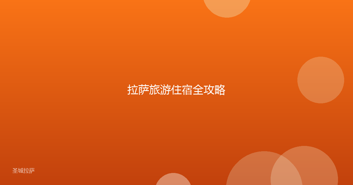 拉萨旅游住宿全攻略