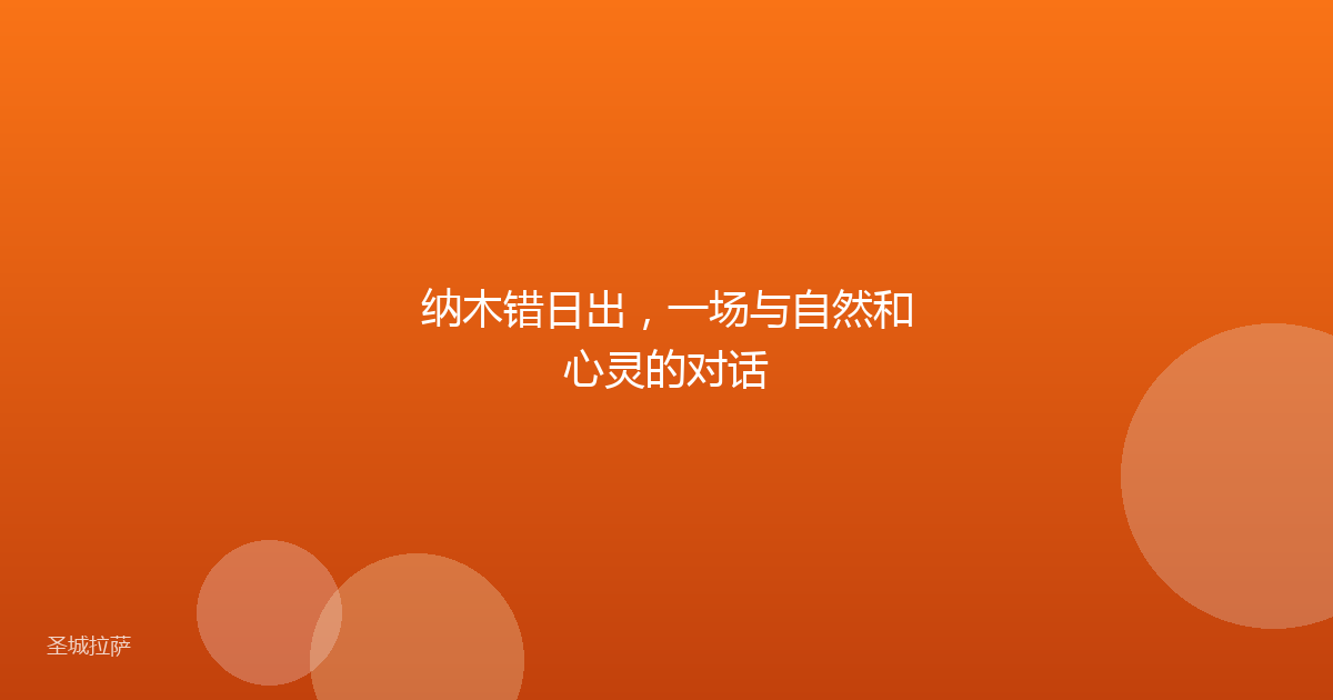 纳木错日出,一场与自然和心灵的对话