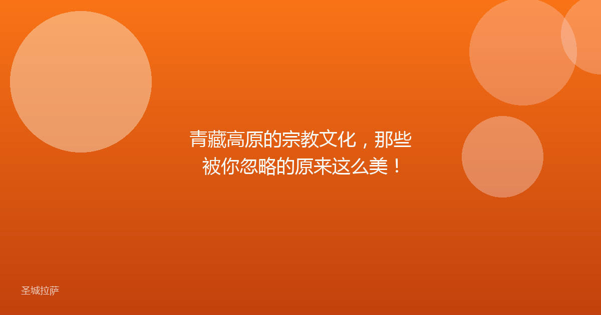 青藏高原的宗教文化，那些被你忽略的原来这么美！