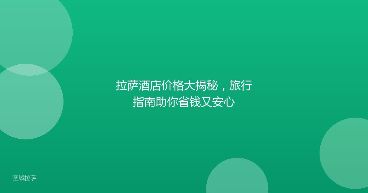 拉萨酒店价格大揭秘，旅行指南助你省钱又安心