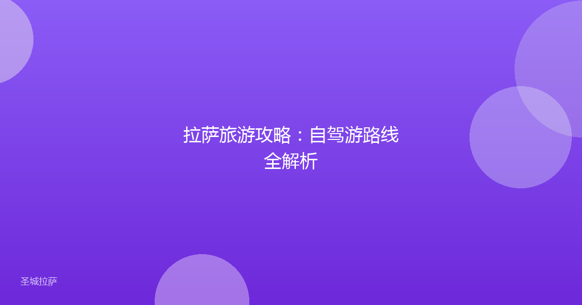 拉萨旅游攻略：自驾游路线全解析