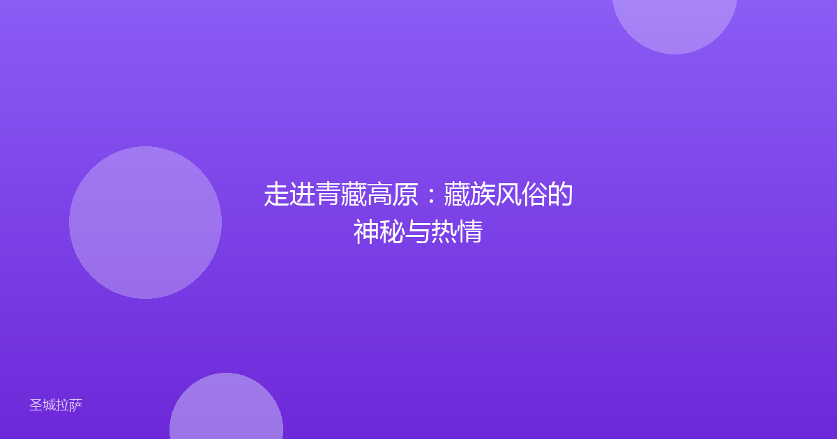 走进青藏高原：藏族风俗的神秘与热情