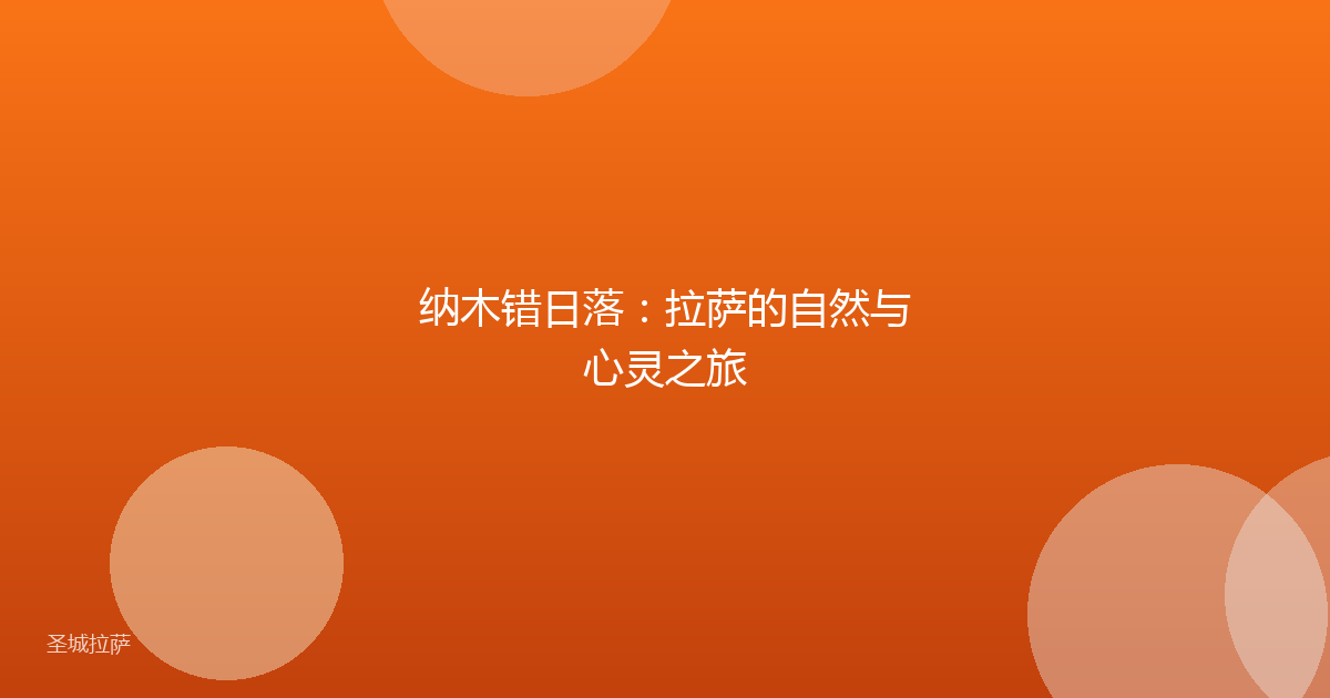 纳木错日落：拉萨的自然与心灵之旅