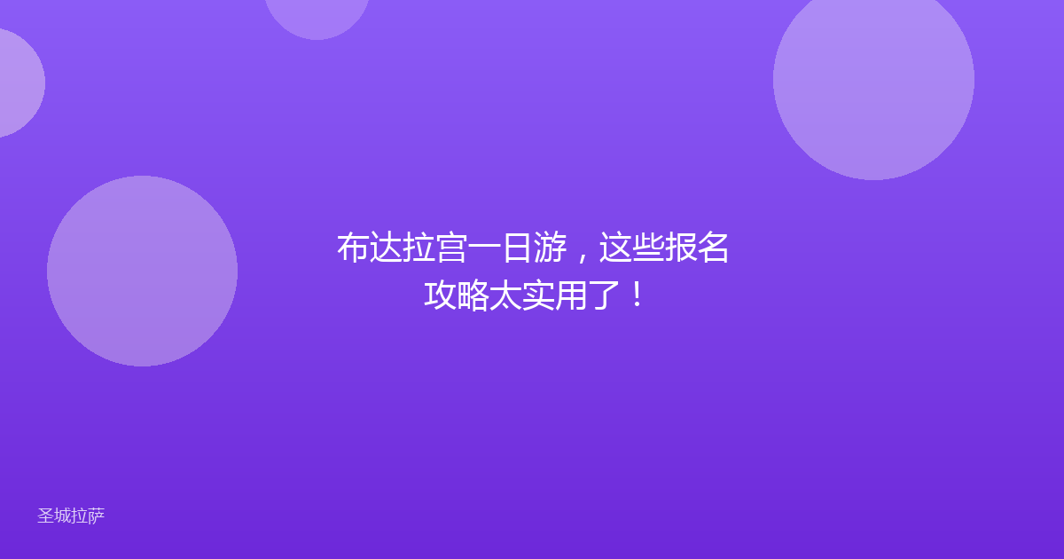 布达拉宫一日游，这些报名攻略太实用了！