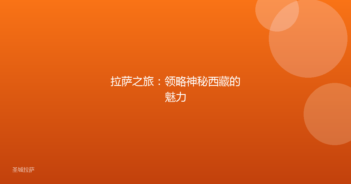拉萨之旅:领略神秘西藏的魅力