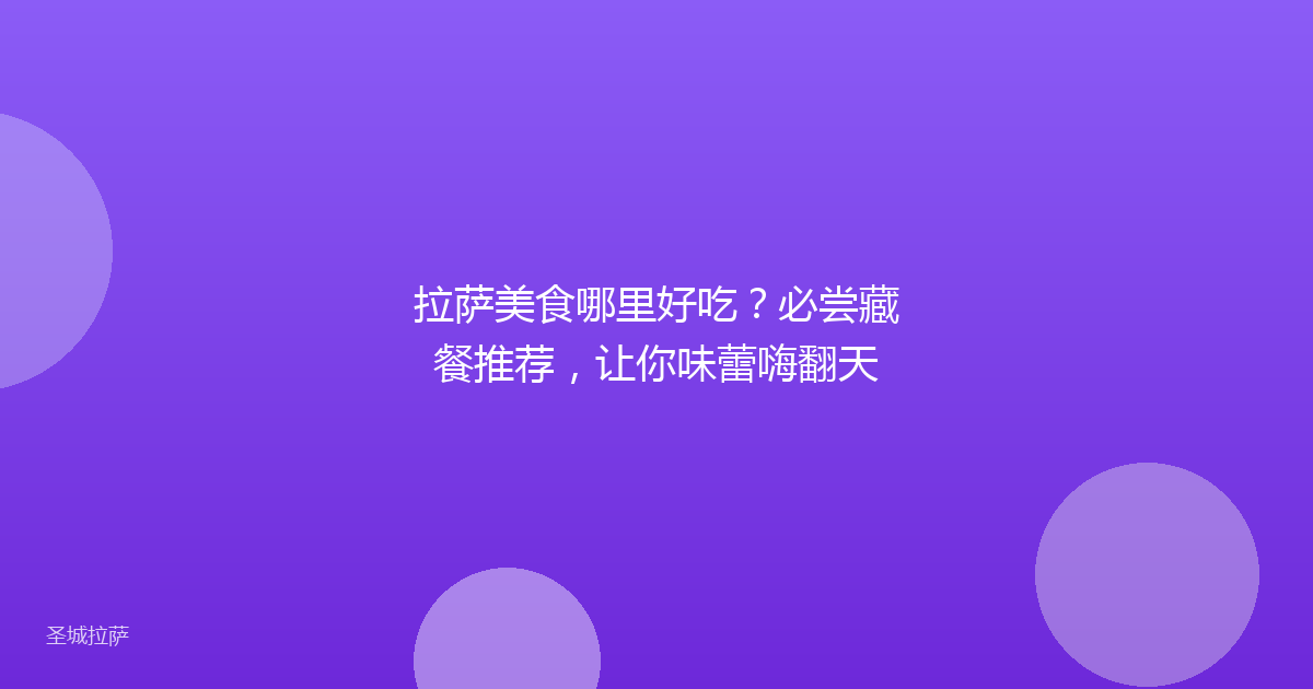 拉萨美食哪里好吃？必尝藏餐推荐，让你味蕾嗨翻天