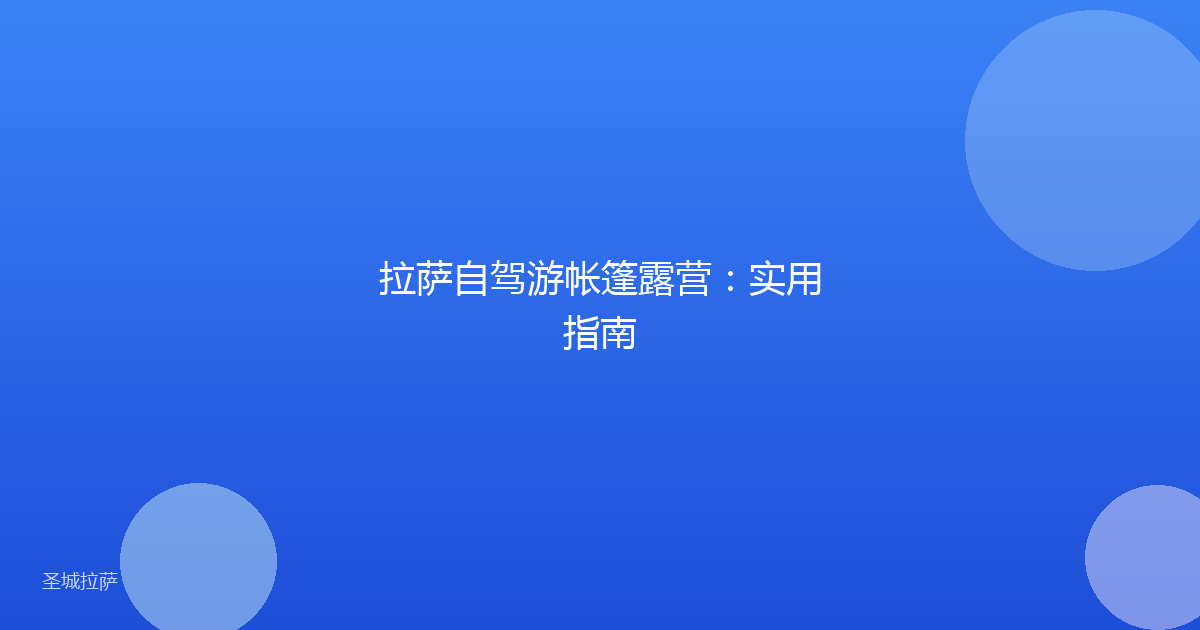 拉萨自驾游帐篷露营：实用指南