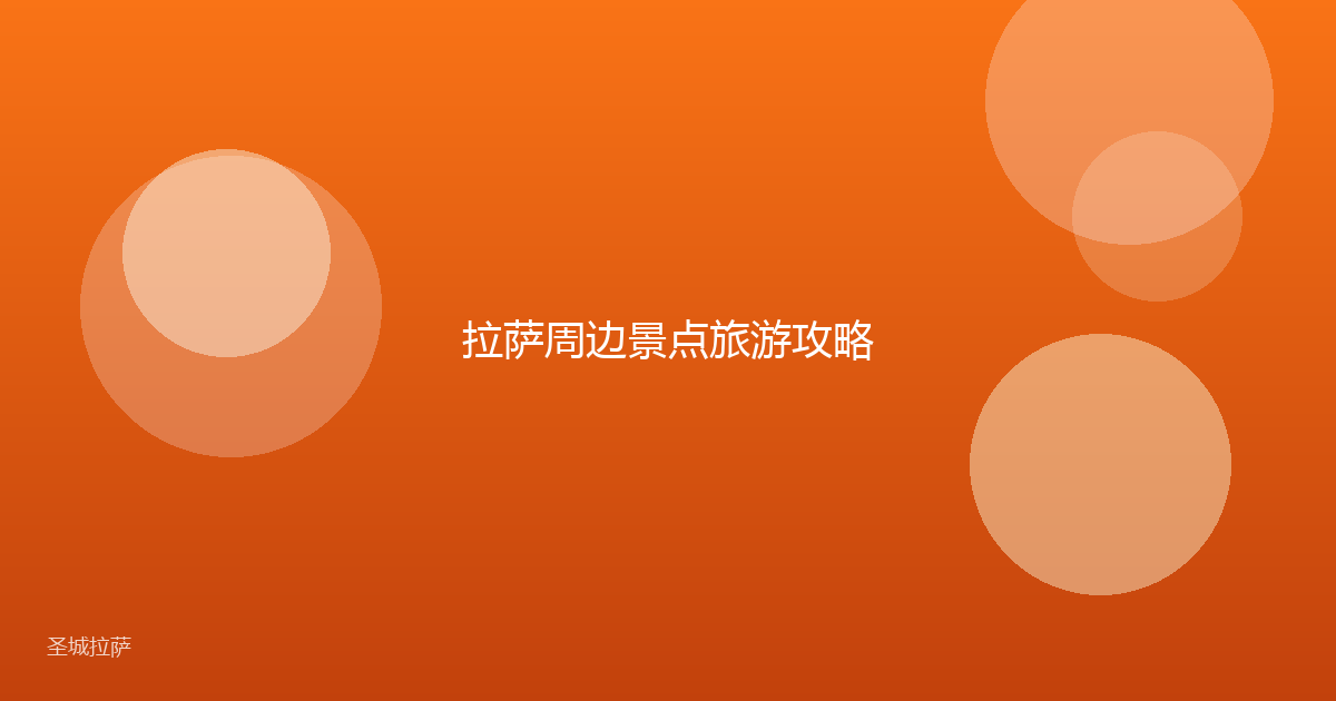 拉萨周边景点旅游攻略