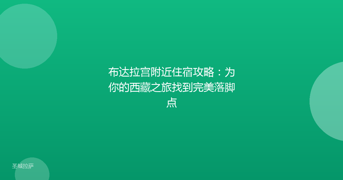 布达拉宫附近住宿攻略:为你的西藏之旅找到完美落脚点