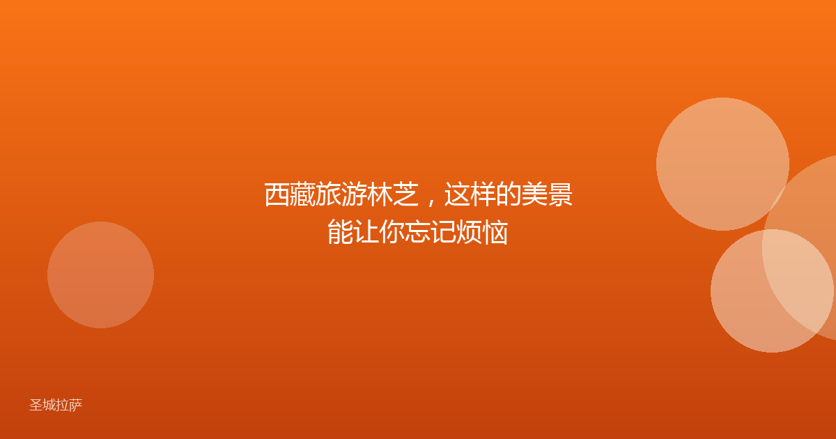 西藏旅游林芝，这样的美景能让你忘记烦恼