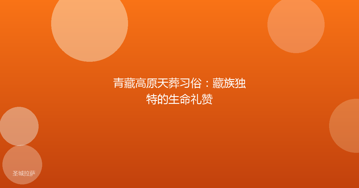 青藏高原天葬习俗:藏族独特的生命礼赞