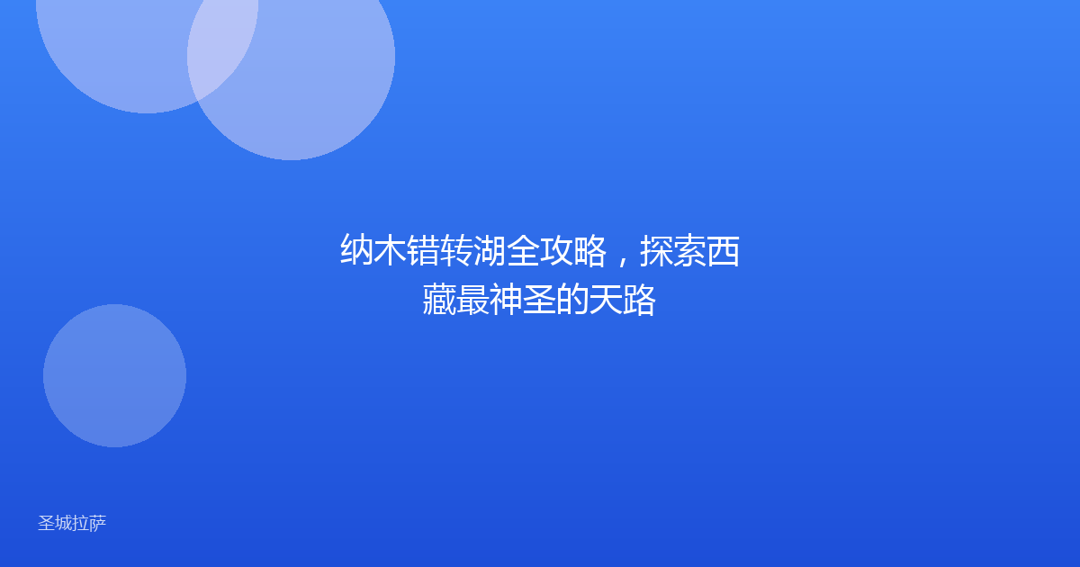 纳木错转湖全攻略，探索西藏最神圣的天路