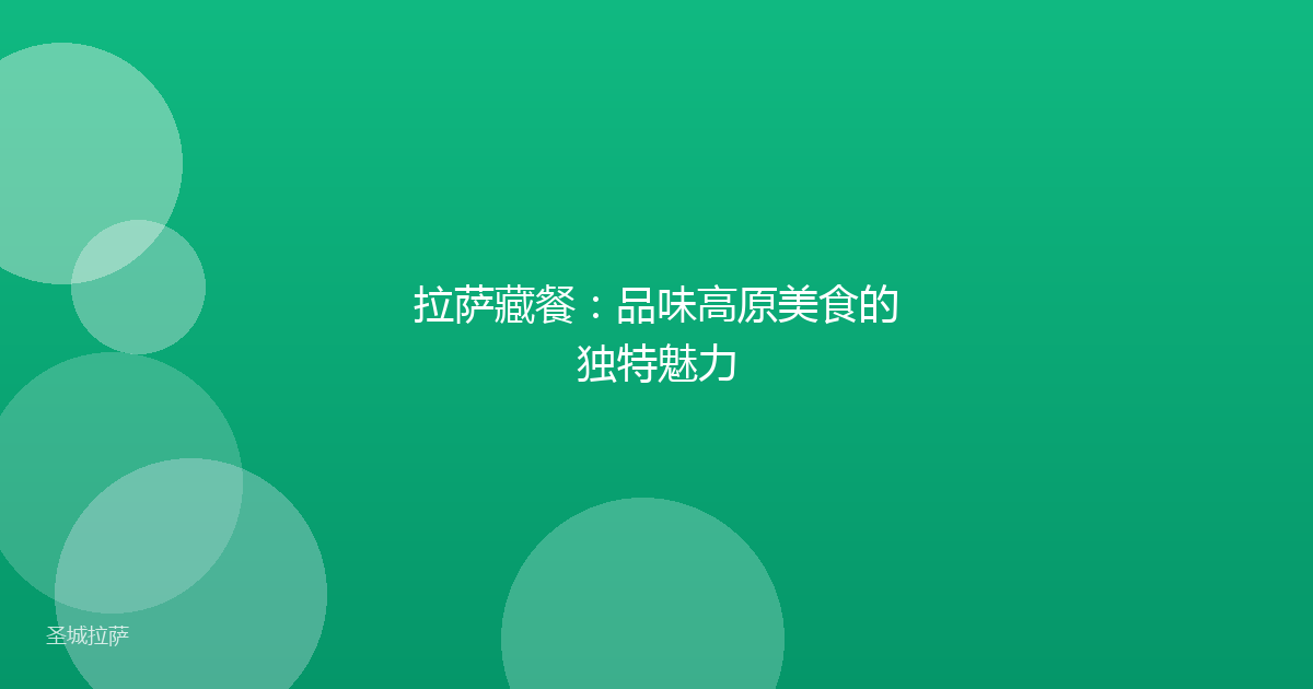 拉萨藏餐：品味高原美食的独特魅力