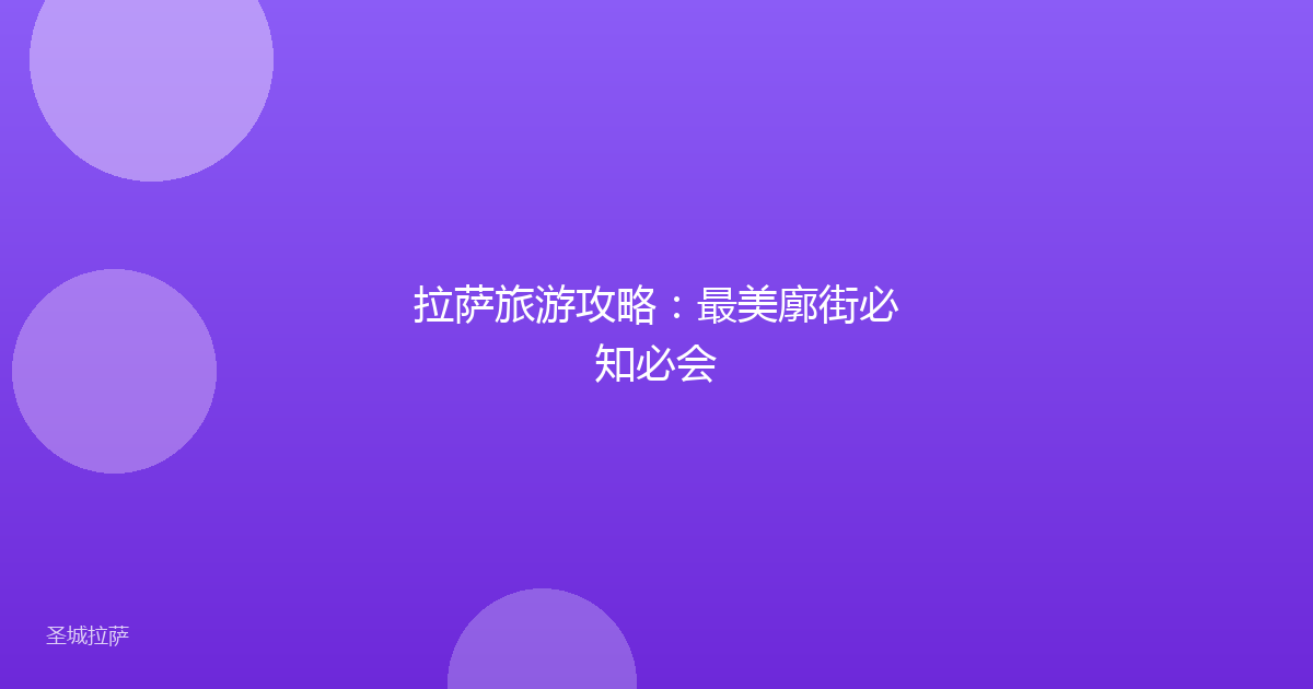 拉萨旅游攻略：最美廓街必知必会