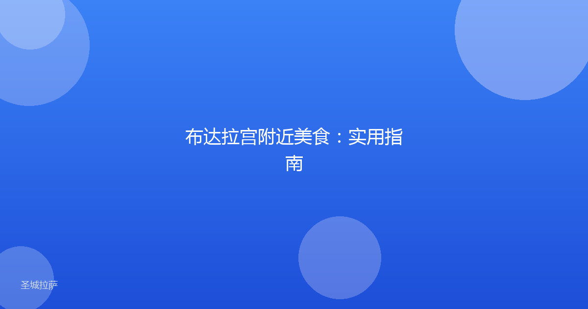 布达拉宫附近美食：实用指南
