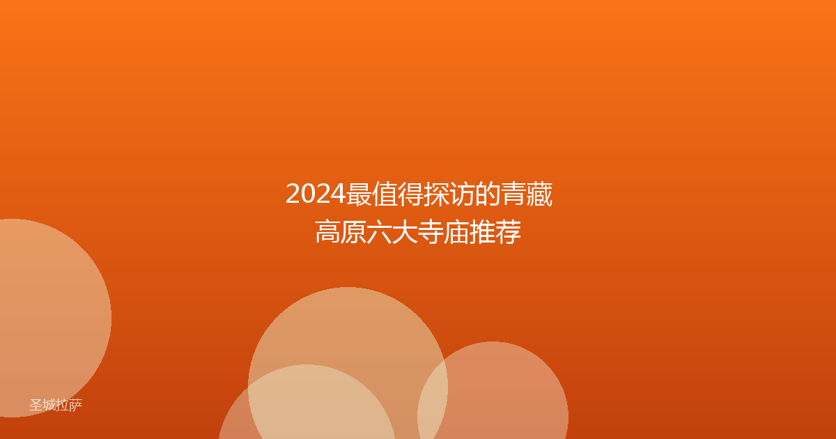 2024最值得探访的青藏高原六大寺庙推荐