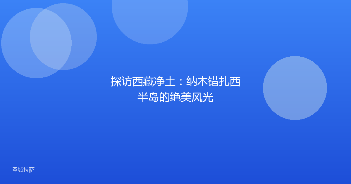 探访西藏净土:纳木错扎西半岛的绝美风光