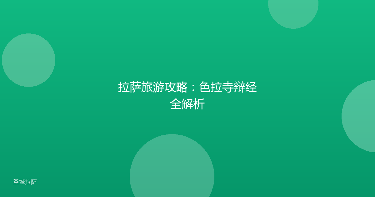 拉萨旅游攻略:色拉寺辩经全解析