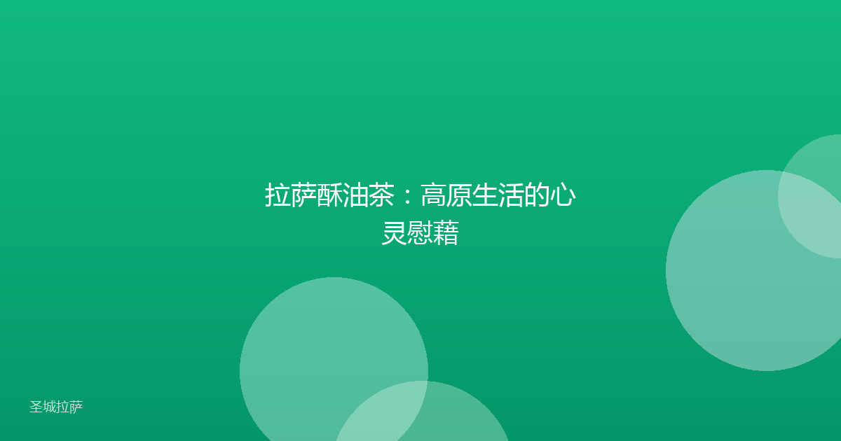 拉萨酥油茶:高原生活的心灵慰藉