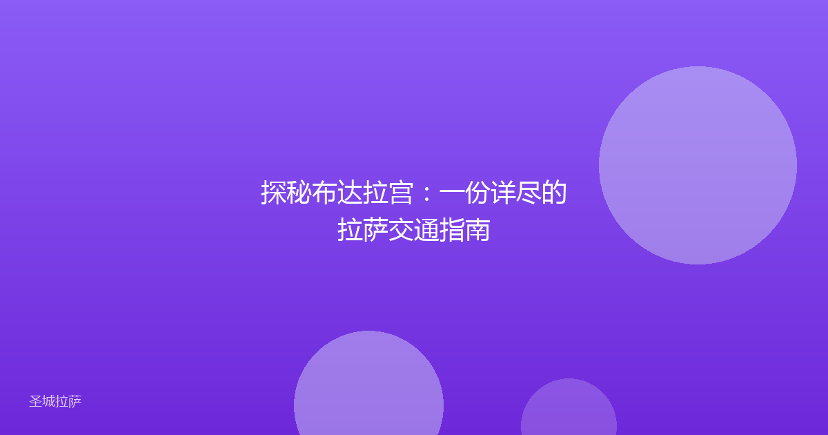 探秘布达拉宫：一份详尽的拉萨交通指南