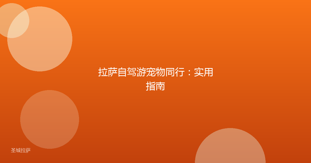 拉萨自驾游宠物同行：实用指南