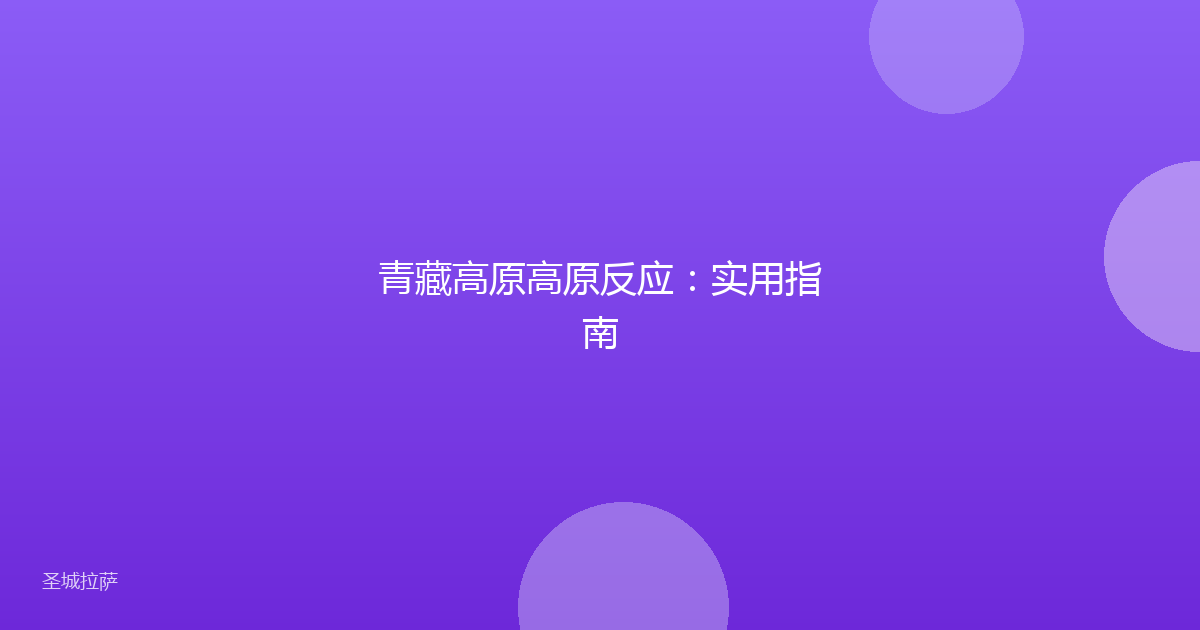青藏高原高原反应:实用指南