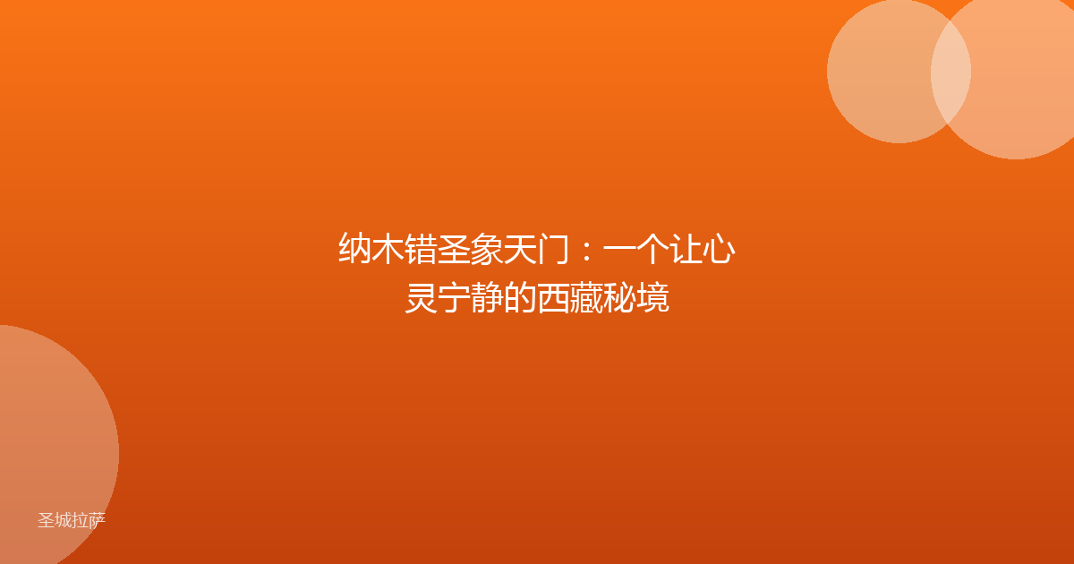 纳木错圣象天门：一个让心灵宁静的西藏秘境