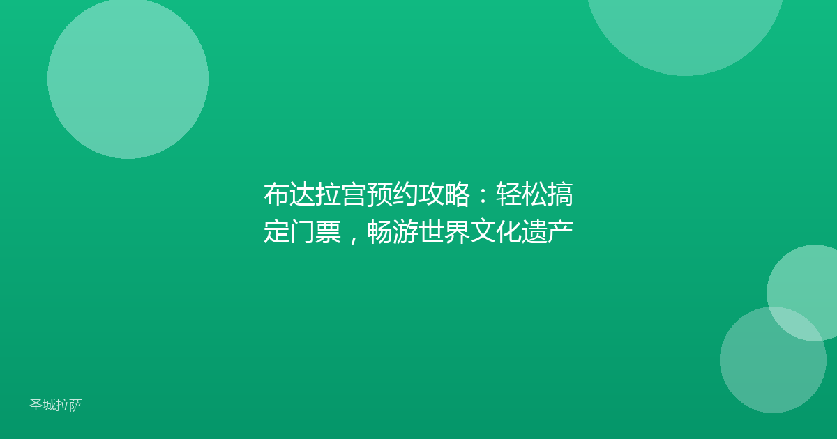布达拉宫预约攻略：轻松搞定门票，畅游世界文化遗产