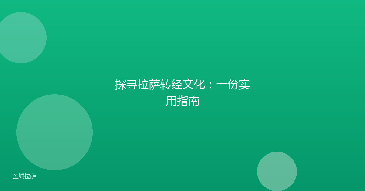 探寻拉萨转经文化:一份实用指南