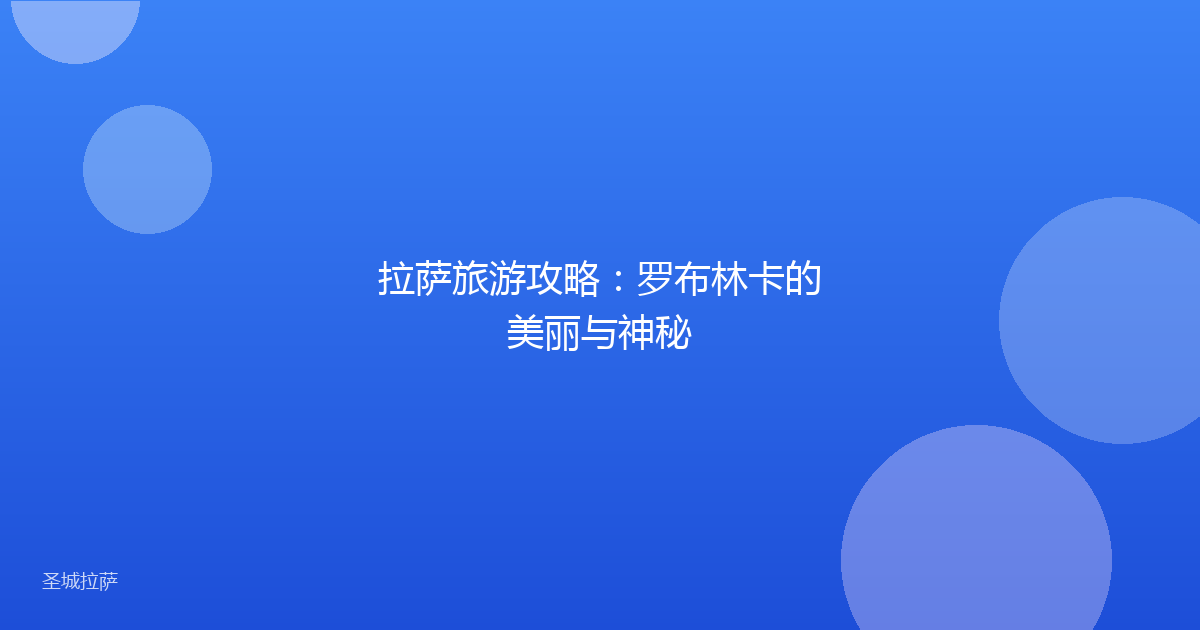 拉萨旅游攻略：罗布林卡的美丽与神秘