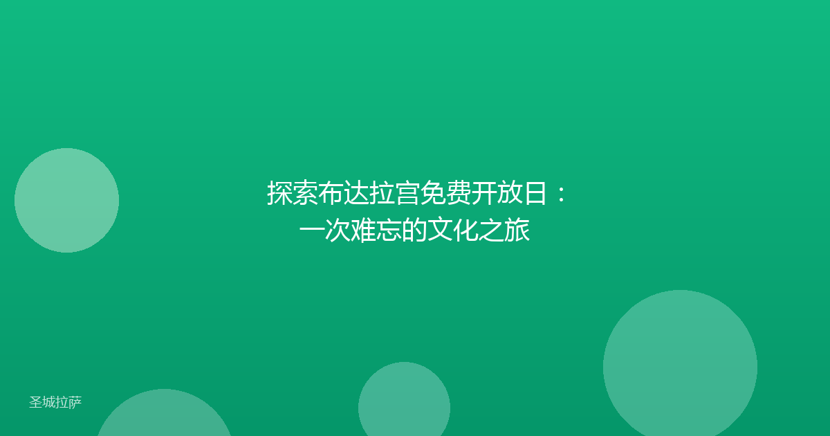 探索布达拉宫免费开放日：一次难忘的文化之旅