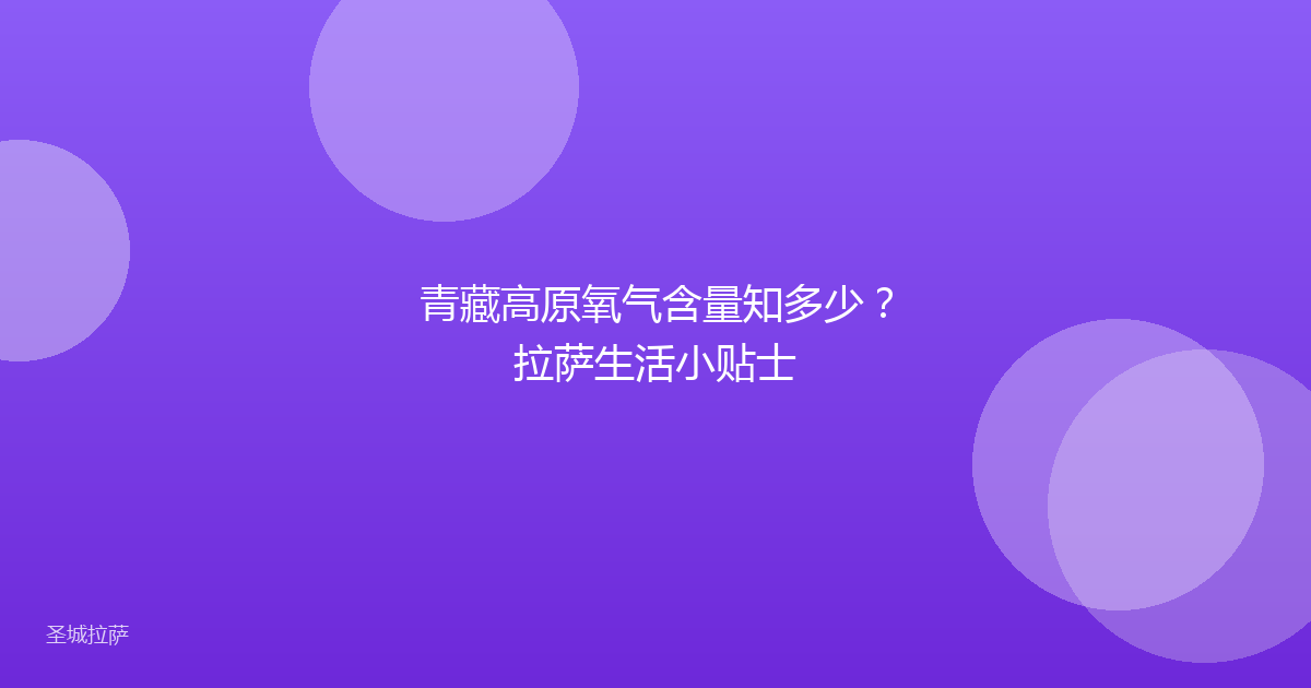 青藏高原氧气含量知多少？拉萨生活小贴士