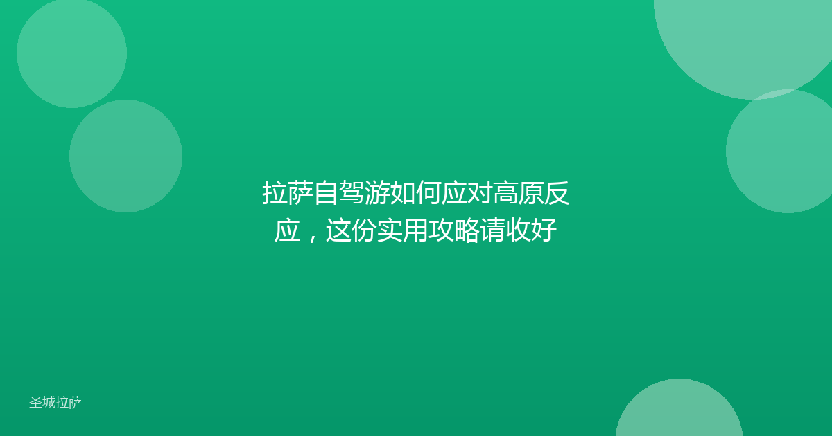 拉萨自驾游如何应对高原反应，这份实用攻略请收好