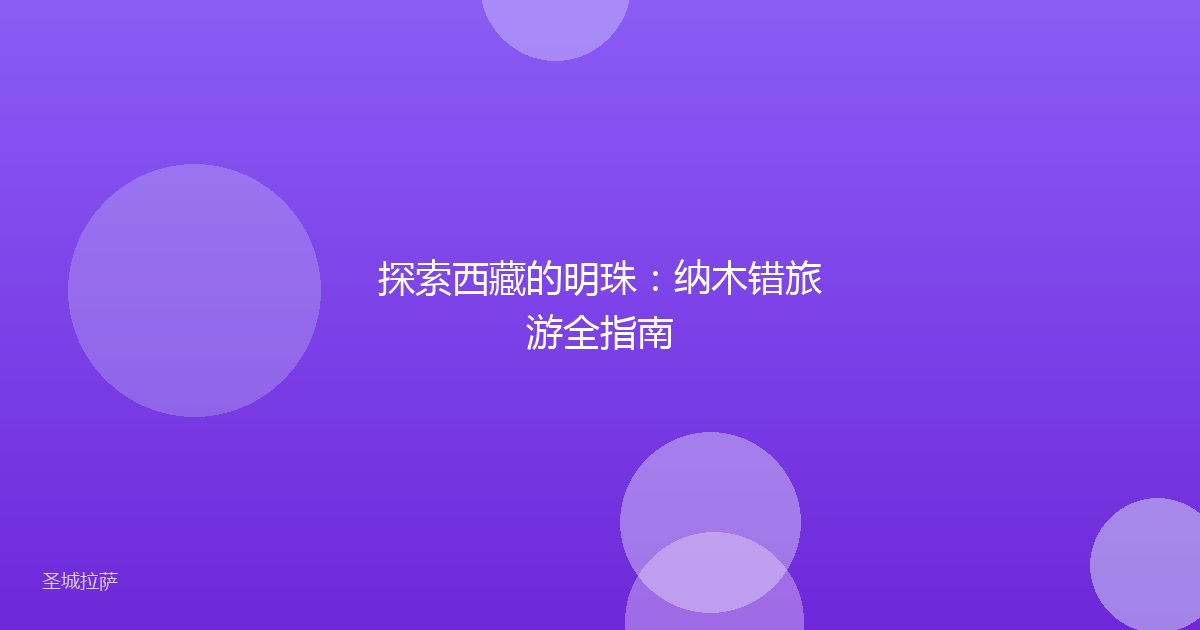 探索西藏的明珠：纳木错旅游全指南