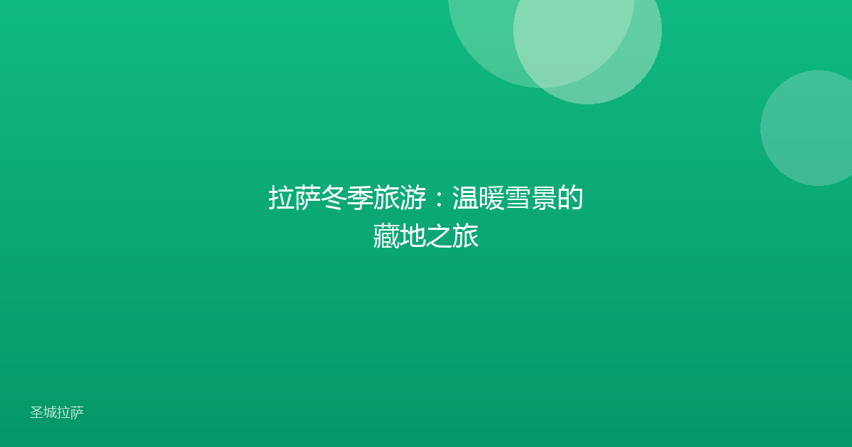 拉萨冬季旅游：温暖雪景的藏地之旅
