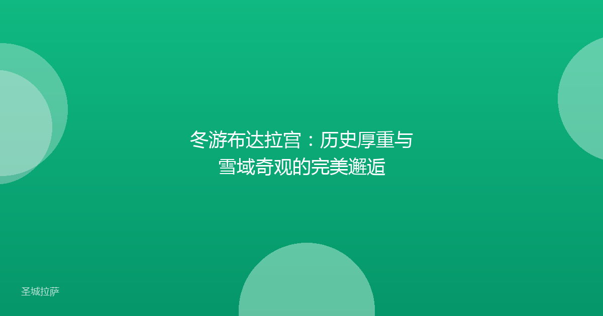 冬游布达拉宫:历史厚重与雪域奇观的完美邂逅