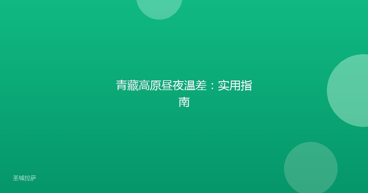 青藏高原昼夜温差:实用指南