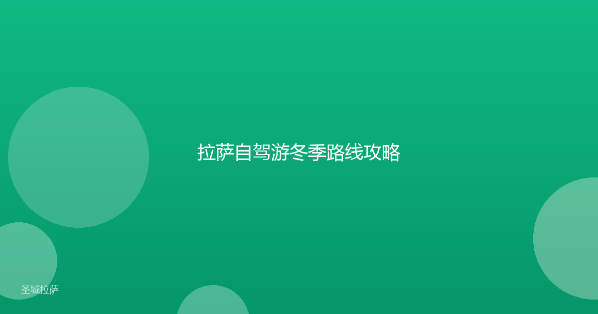 拉萨自驾游冬季路线攻略