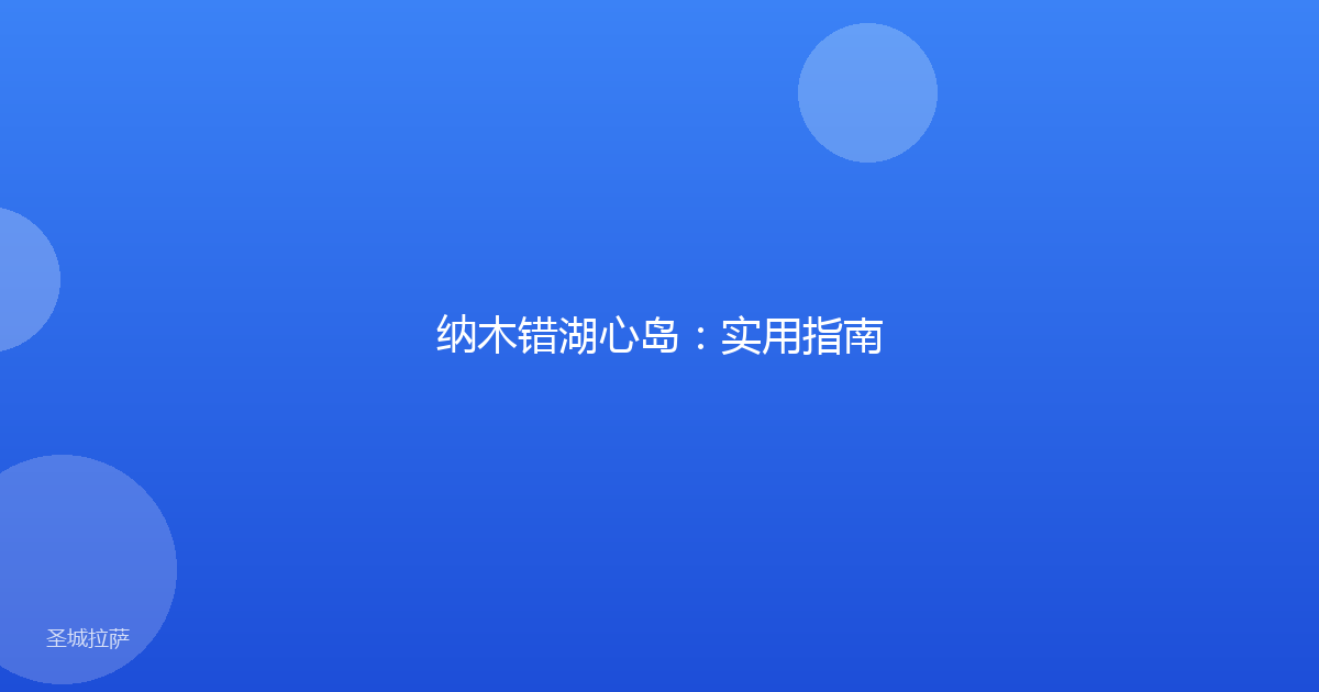 纳木错湖心岛:实用指南