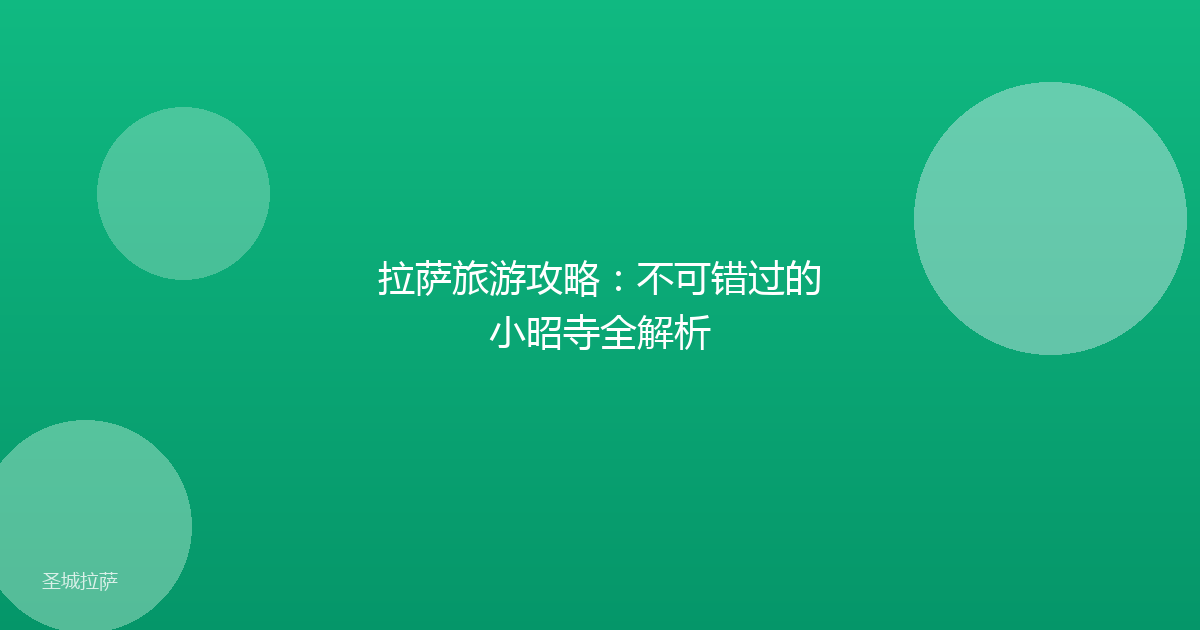拉萨旅游攻略:不可错过的小昭寺全解析