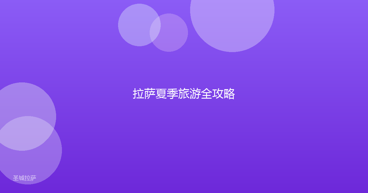 拉萨夏季旅游全攻略