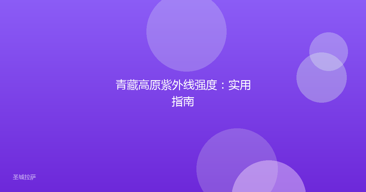青藏高原紫外线强度:实用指南