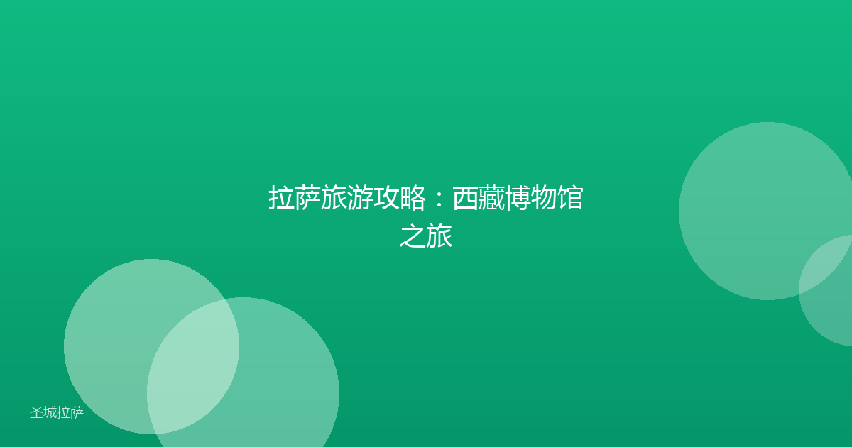 拉萨旅游攻略：西藏博物馆之旅
