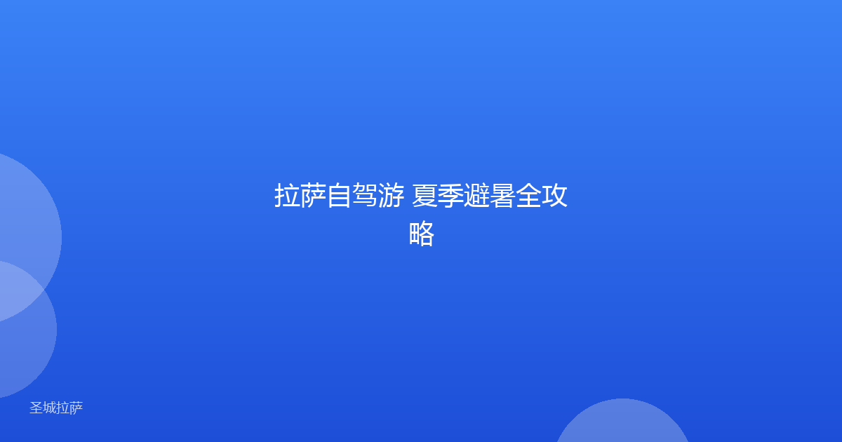 拉萨自驾游 夏季避暑全攻略