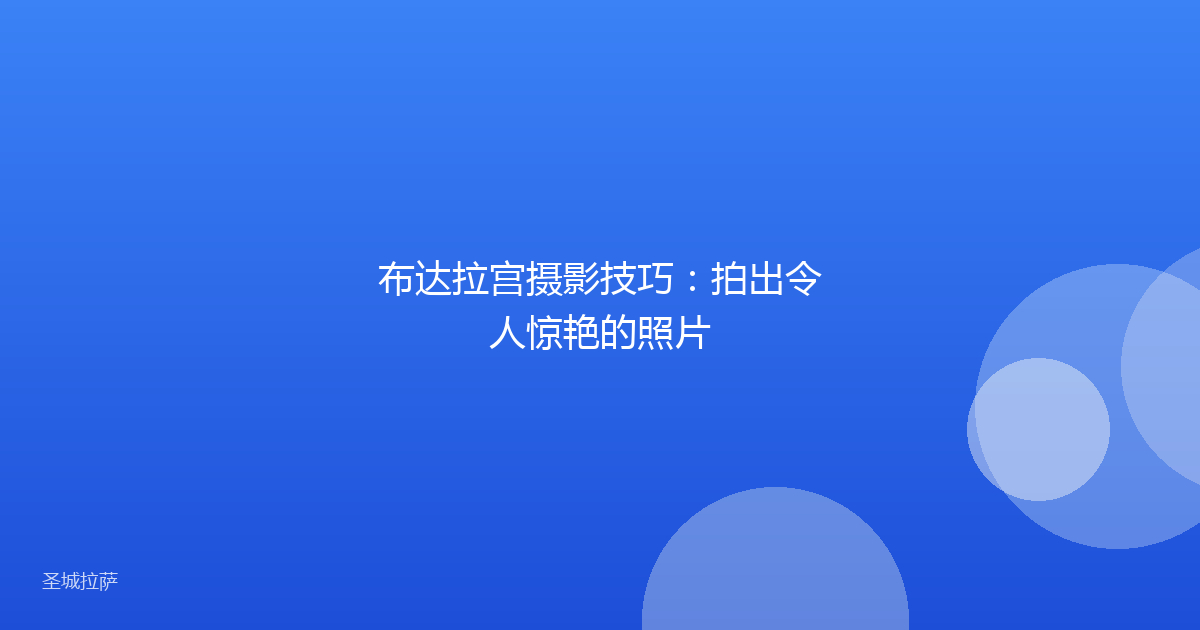 布达拉宫摄影技巧:拍出令人惊艳的照片