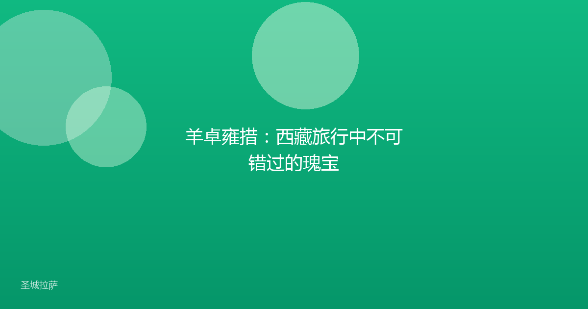 羊卓雍措：西藏旅行中不可错过的瑰宝
