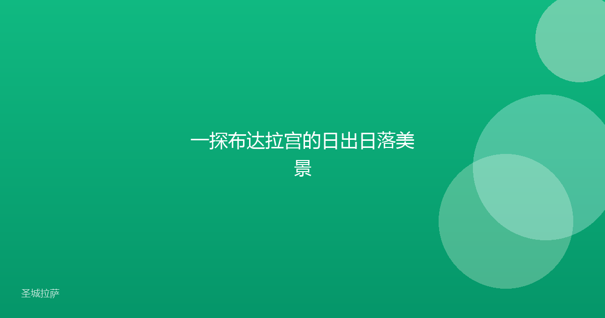 一探布达拉宫的日出日落美景