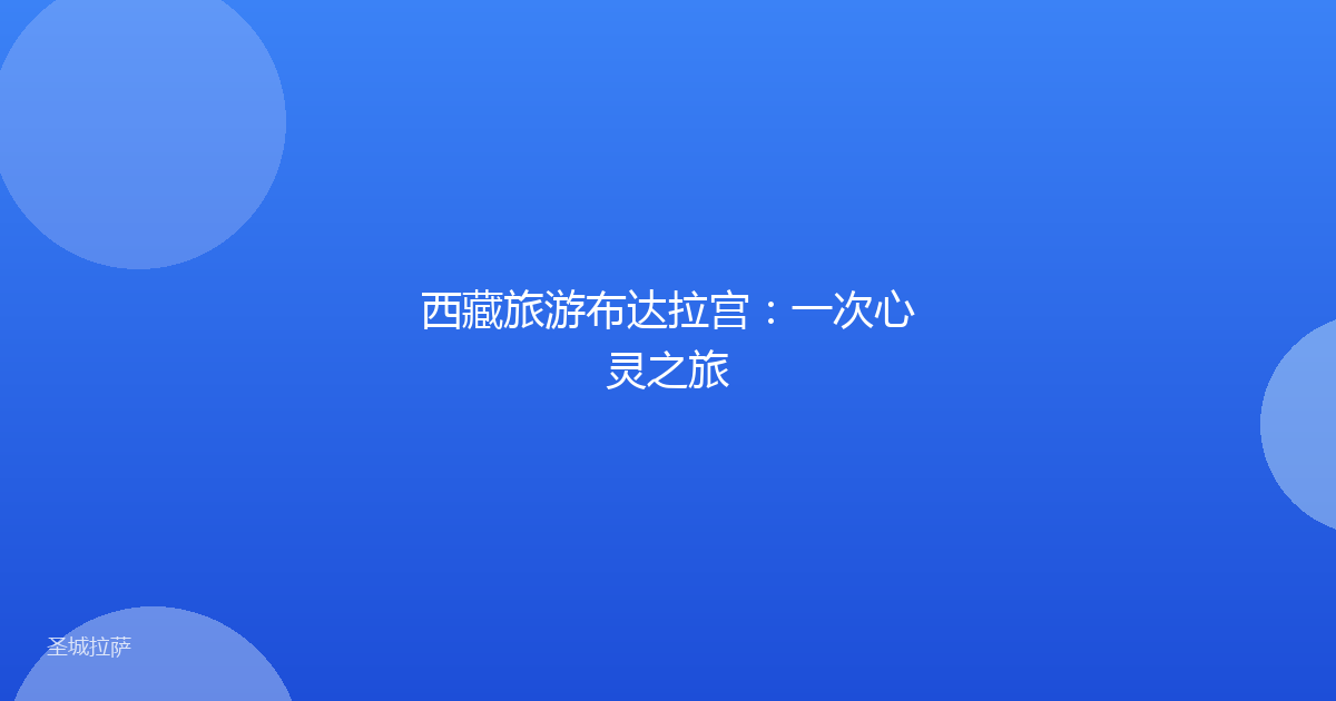 西藏旅游布达拉宫：一次心灵之旅