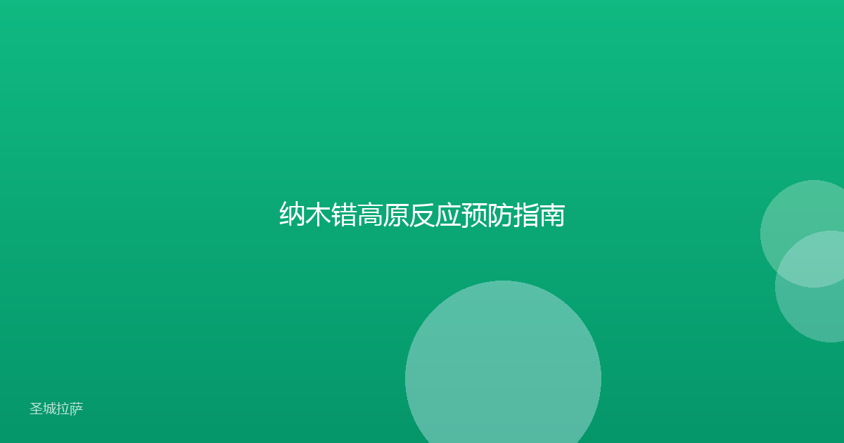 纳木错高原反应预防指南
